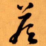 答
