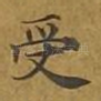受