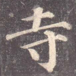 寺