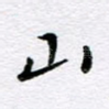 山