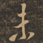 未