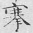 搴