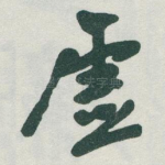 虚