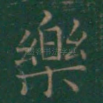 乐