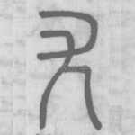 尢