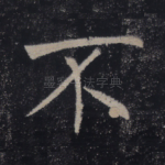 不