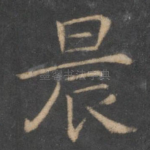 晨