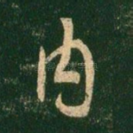 内