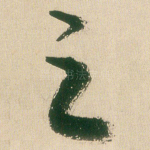 之