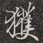 获