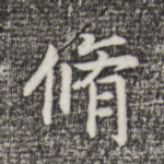 修