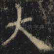 大