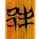 邦