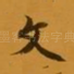 文