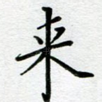 来