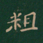 粗