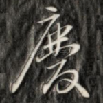 庆