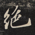 绝