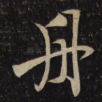 舟