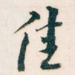 佳