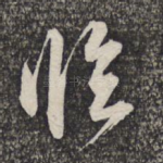 临