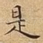 是