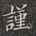 谨