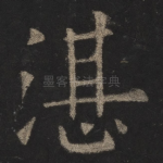 湛