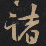 诸