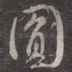 圆