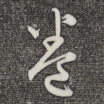 卷