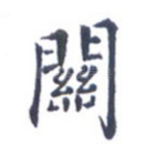 关