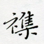 杂