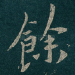 餘