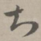 知