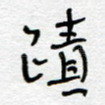 迹