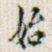 始
