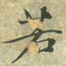 若