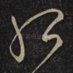 孤