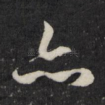 亦