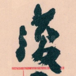 復