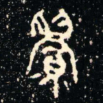 眉