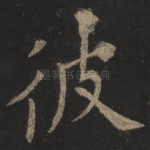 彼