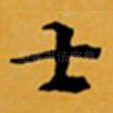 士