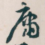 庸