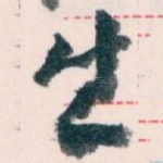 生