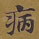 病
