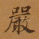 严