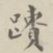 贵