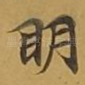 眀
